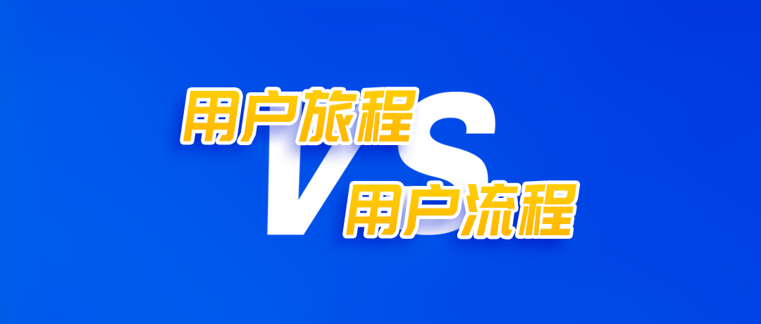 用户旅程VS用户流程，谁能驱动下一代增长？
