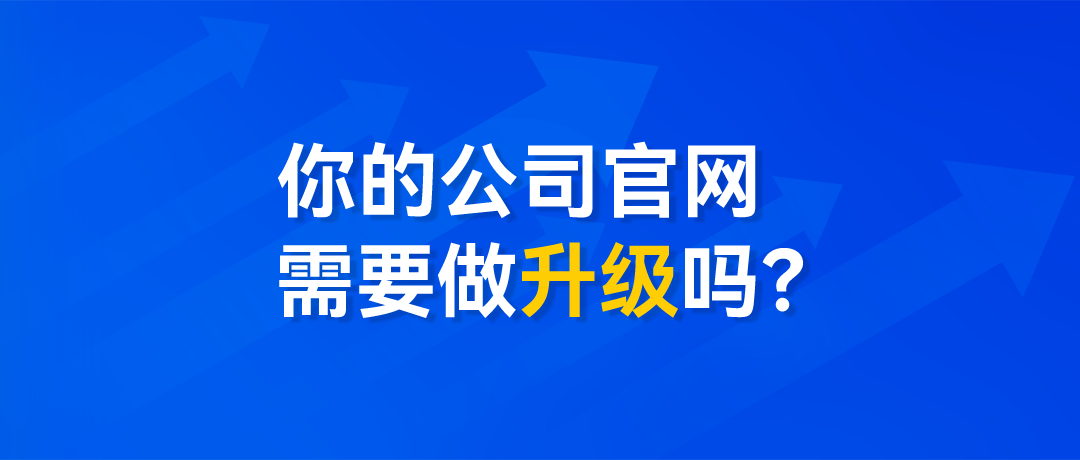 我们的官网需要升级吗？3个问题，解答官网升级背后的逻辑